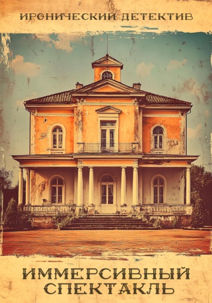 Скачать книгу Иммерсивный спектакль