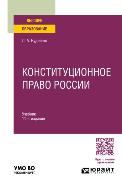Скачать книгу Конституционное право России 11-е изд., пер. и доп. Учебник для вузов