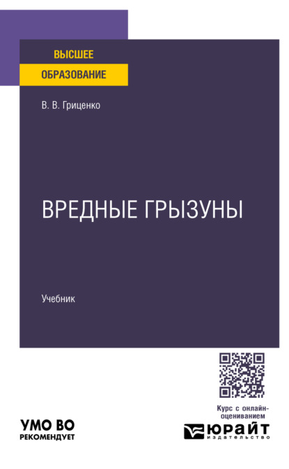 Скачать книгу Вредные грызуны. Учебник для вузов