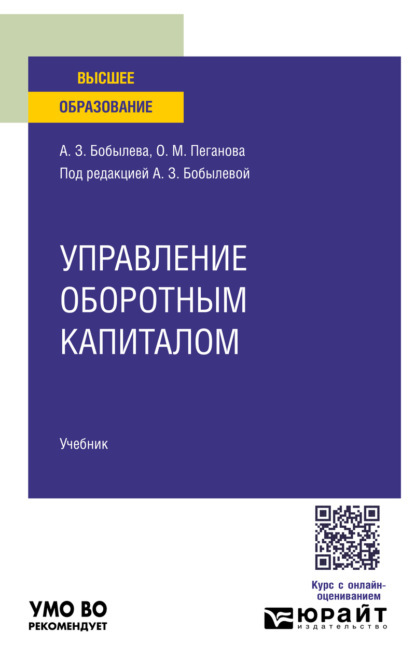 Управление оборотным капиталом 5-е изд. Учебник для вузов