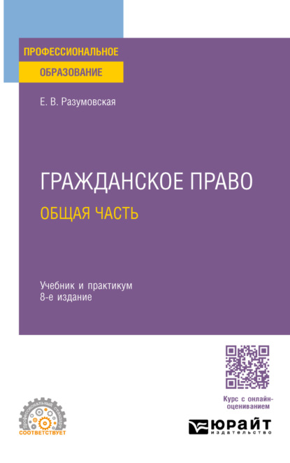 Скачать книгу Гражданское право. Общая часть 8-е изд., пер. и доп. Учебник и практикум для СПО