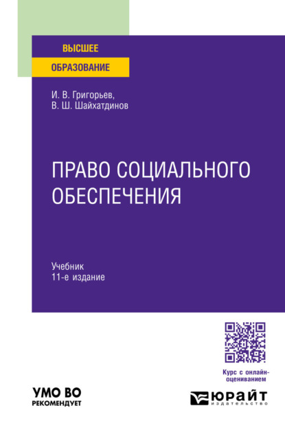 Скачать книгу Право социального обеспечения 11-е изд., пер. и доп. Учебник для вузов