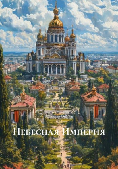 Небесная Империя