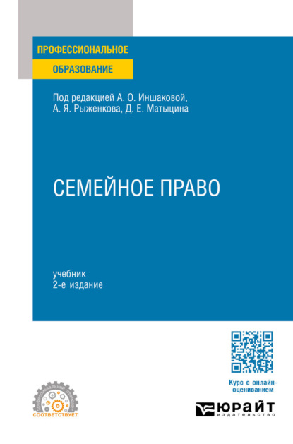 Скачать книгу Семейное право 2-е изд., пер. и доп. Учебник для СПО