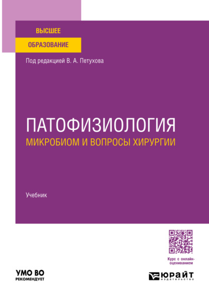 Скачать книгу Патофизиология. Микробиом и вопросы хирургии. Учебник для вузов