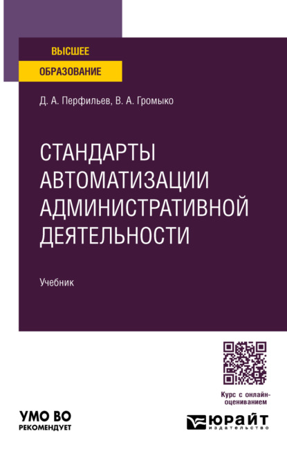 Стандарты автоматизации административной деятельности. Учебник для вузов