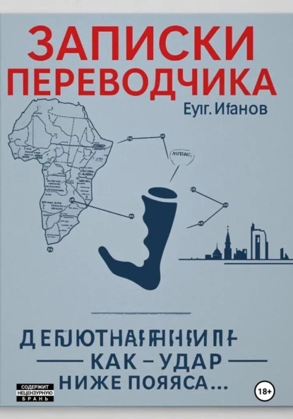 Скачать книгу Записки переводчика