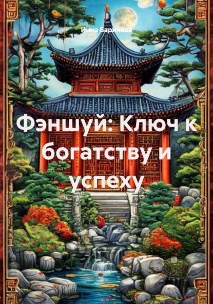 Скачать книгу Фэншуй: Ключ к богатству и успеху
