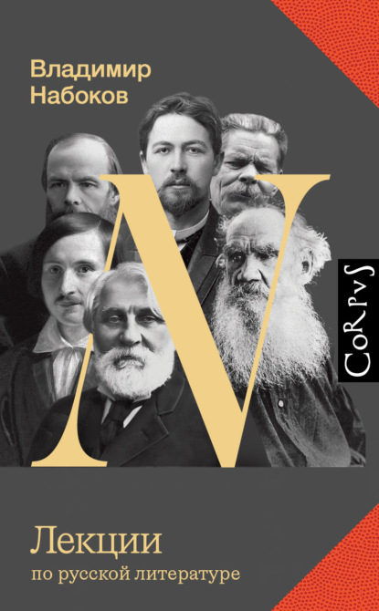 Скачать книгу Лекции по русской литературе