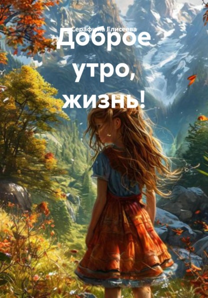Скачать книгу Доброе утро, жизнь!