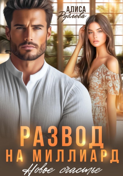 Скачать книгу Развод на миллиард. Новое счастье