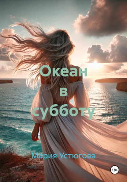 Скачать книгу Океан в субботу