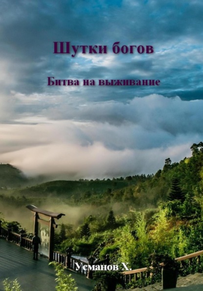 Скачать книгу Шутки Богов. Битва на выживание