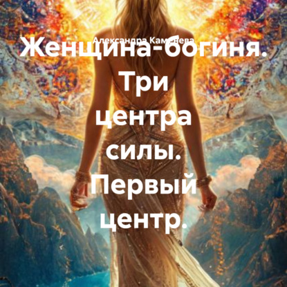 Скачать книгу Женщина-богиня. Три центра силы. Первый центр.