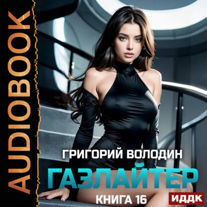 Скачать книгу Газлайтер. Книга 16