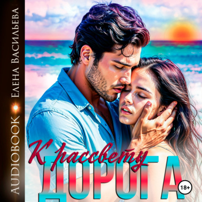 Скачать книгу Дорога к рассвету 1.