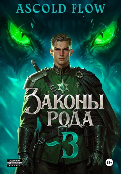 Скачать книгу Законы Рода. Том 3