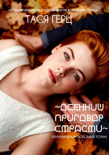 Осенний приговор страсти