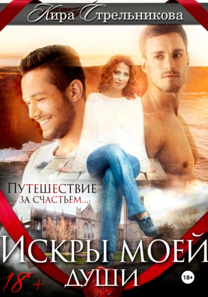 Скачать книгу Искры моей души