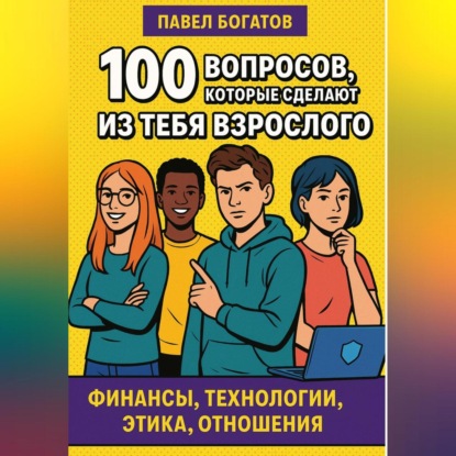 Скачать книгу 100 вопросов, которые сделают из тебя взрослого