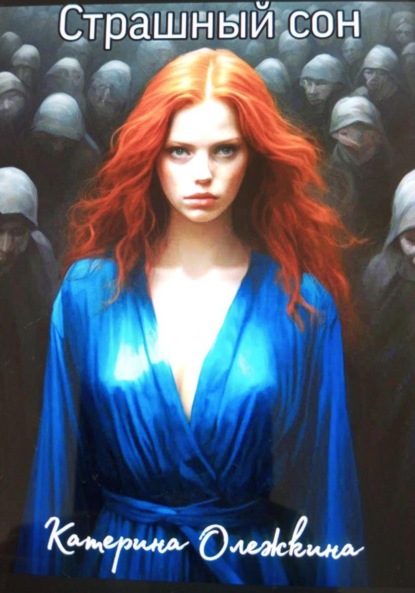 Скачать книгу Страшный сон