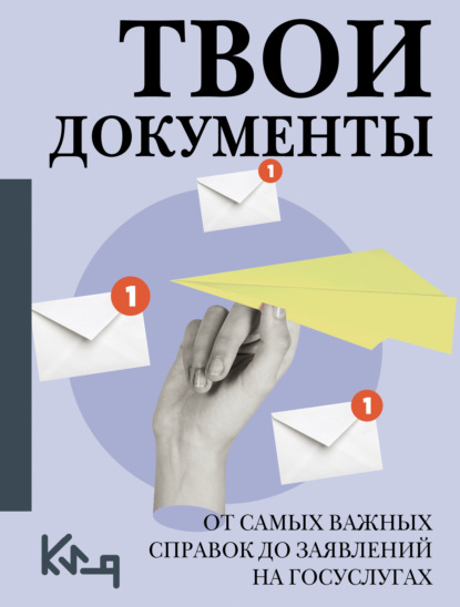 Скачать книгу Твои документы. От самых важных справок до заявлений на госуслугах