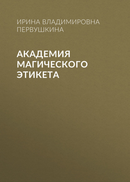 Скачать книгу Академия Магического Этикета