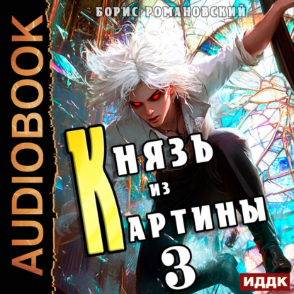 Князь из картины. Книга 3