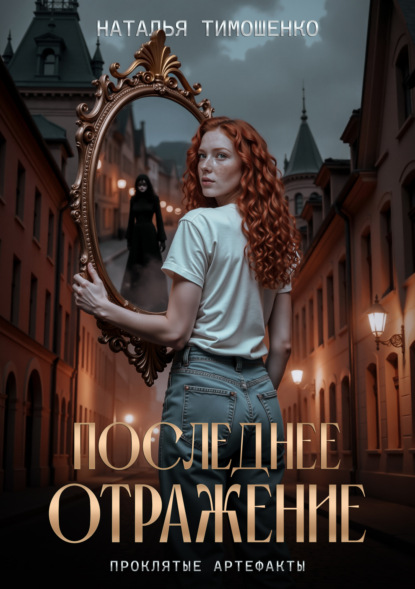 Скачать книгу Последнее отражение
