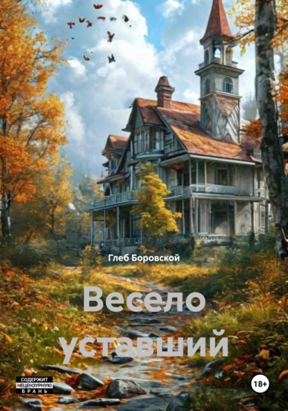 Скачать книгу Весело уставший