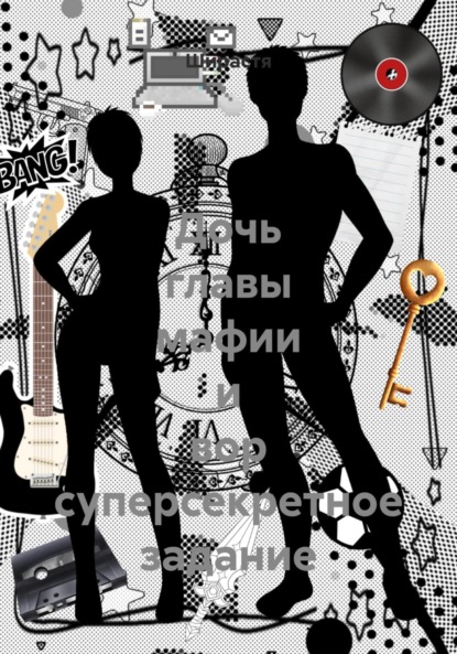 Скачать книгу Дочь главы мафии и вор суперсекретное задание