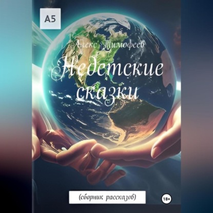 Скачать книгу Недетские сказки