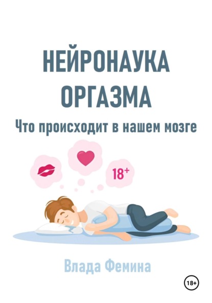 Скачать книгу Нейронаука оргазма. Что происходит в нашем мозге