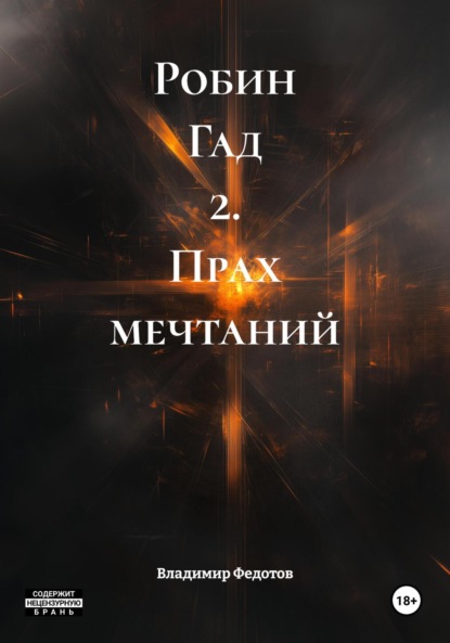 Скачать книгу Робин Гад 2. Прах мечтаний
