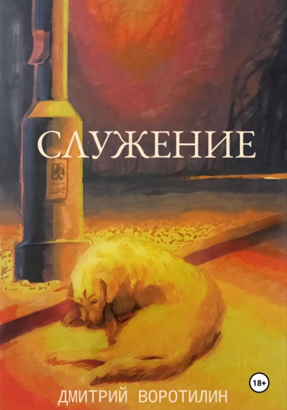 Скачать книгу Служение