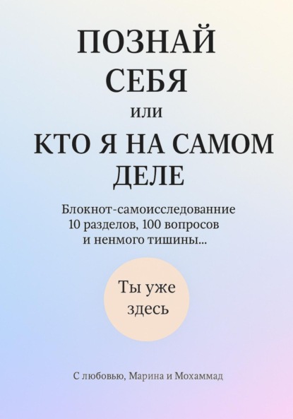 Скачать книгу Познай себя или кто я на самом деле