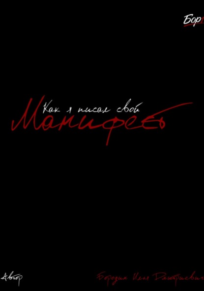 Скачать книгу Как я писал свой Манифест