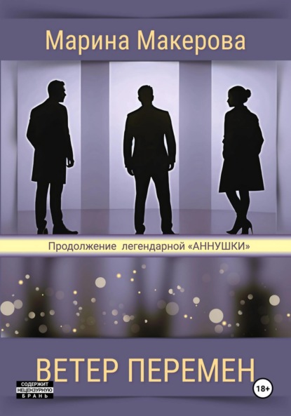 Скачать книгу Ветер перемен