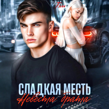 Скачать книгу Сладкая месть. Невеста брата