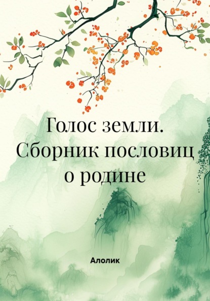 Скачать книгу Голос земли. Сборник пословиц о родине