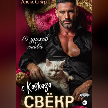 Скачать книгу Свёкр с Кавказа. Десять уроков любви