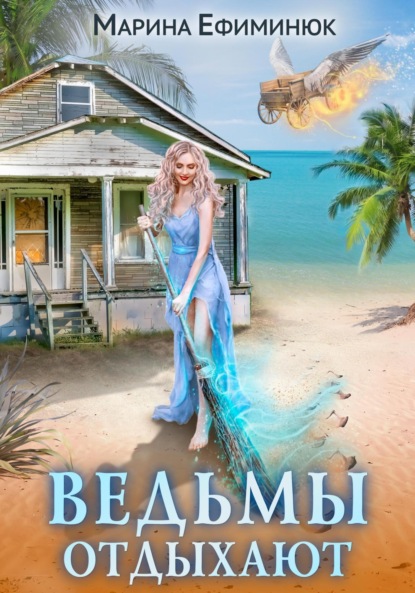 Скачать книгу Ведьмы отдыхают