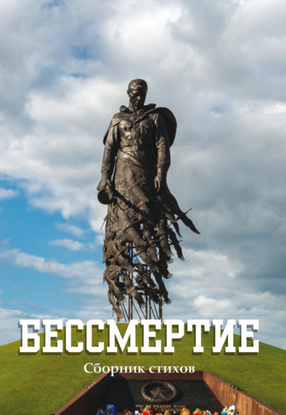 Скачать книгу Бессмертие