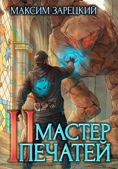 Скачать книгу Мастер печатей 2