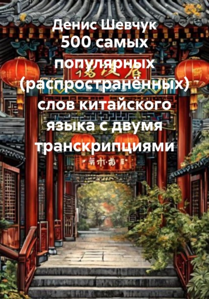 Скачать книгу 500 самых популярных (распространённых) слов китайского языка с двумя транскрипциями