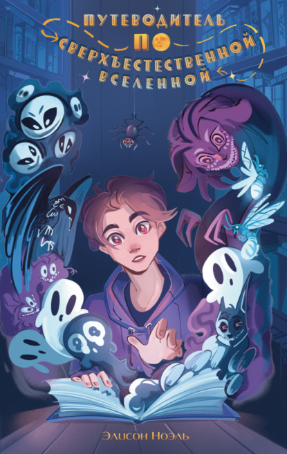 Скачать книгу Путеводитель по Сверхъестественной Вселенной