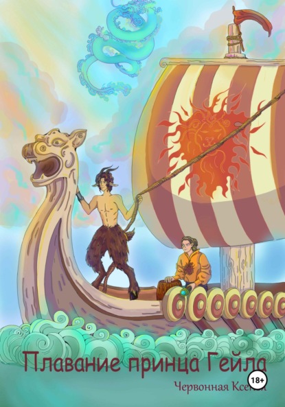 Скачать книгу Плавание принца Гейла
