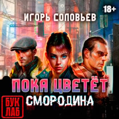 Пока цветет смородина