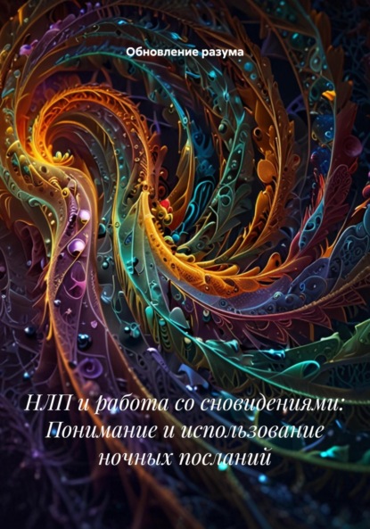 Скачать книгу НЛП и работа со сновидениями: Понимание и использование ночных посланий