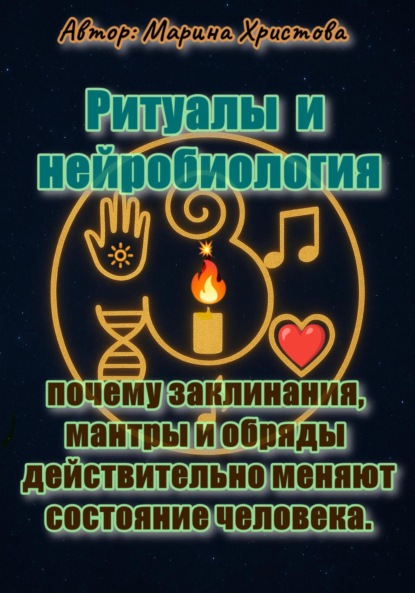 Скачать книгу Ритуалы и нейробиология – почему заклинания, мантры и обряды действительно меняют состояние человека